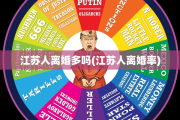 江苏人离婚多吗(江苏人离婚率)