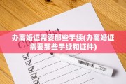 办离婚证需要那些手续(办离婚证需要那些手续和证件)