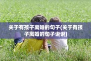 关于有孩子离婚的句子(关于有孩子离婚的句子说说)