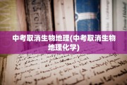 中考取消生物地理(中考取消生物地理化学)