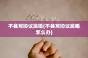 不会写协议离婚(不会写协议离婚怎么办)