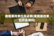 离婚要找单位开证明(离婚要找单位开证明吗)