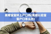 离婚宝宝好上户口吗(离婚以后宝宝户口怎么办)
