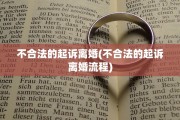 不合法的起诉离婚(不合法的起诉离婚流程)