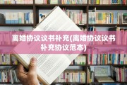 离婚协议议书补充(离婚协议议书补充协议范本)