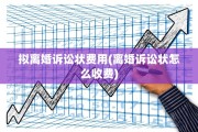 拟离婚诉讼状费用(离婚诉讼状怎么收费)