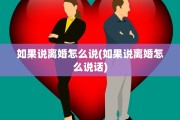 如果说离婚怎么说(如果说离婚怎么说话)
