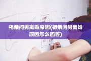 相亲问男离婚原因(相亲问男离婚原因怎么回答)