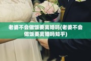 老婆不会做饭要离婚吗(老婆不会做饭要离婚吗知乎)