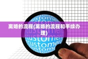 离婚的流程(离婚的流程和手续办理)