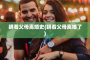瞒着父母离婚史(瞒着父母离婚了)
