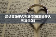 起诉离婚多久判决(起诉离婚多久判决生效)