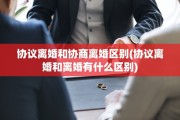 协议离婚和协商离婚区别(协议离婚和离婚有什么区别)