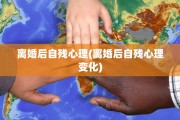 离婚后自残心理(离婚后自残心理变化)