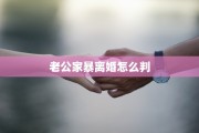 老公家暴离婚怎么判
