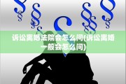 诉讼离婚法院会怎么问(诉讼离婚一般会怎么问)
