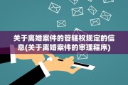 关于离婚案件的管辖权规定的信息(关于离婚案件的审理程序)