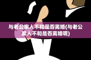 与老公家人不和是否离婚(与老公家人不和是否离婚呢)