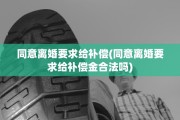 同意离婚要求给补偿(同意离婚要求给补偿金合法吗)