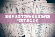离婚判决丢了咋办(如果离婚判决书丢了怎么办?)