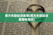 男方失联起诉离婚(男方失联起诉离婚有用吗)