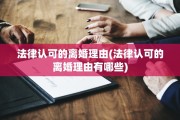 法律认可的离婚理由(法律认可的离婚理由有哪些)