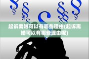 起诉离婚可以有哪些理由(起诉离婚可以有哪些理由呢)