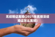 无结婚证离婚(2021年离婚没结婚证怎么离婚)