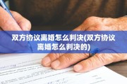 双方协议离婚怎么判决(双方协议离婚怎么判决的)