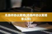 无条件协议离婚(无条件协议离婚怎么写)