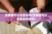 没离婚可以住回去吗(没离婚可以住回去吗现在)