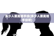 多少人要离婚手续(多少人要离婚手续呢)