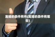 离婚的条件有件(离婚的条件有哪些)