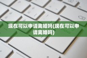 现在可以申请离婚吗(现在可以申请离婚吗)