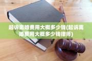 起诉离婚费用大概多少钱(起诉离婚费用大概多少钱律师)