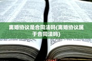 离婚协议是合同法吗(离婚协议属于合同法吗)