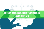 暗示因为婆家离婚(暗示因为婆家离婚的句子)