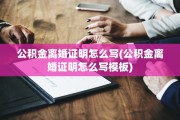 公积金离婚证明怎么写(公积金离婚证明怎么写模板)