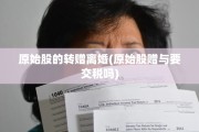 原始股的转赠离婚(原始股赠与要交税吗)