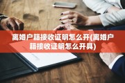 离婚户籍接收证明怎么开(离婚户籍接收证明怎么开具)