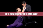 月子结束提离婚(月子里提离婚)