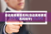 自动离婚要签名吗(自动离婚要签名吗知乎)