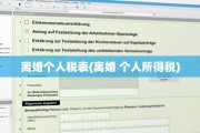 离婚个人税表(离婚 个人所得税)