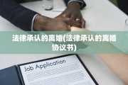 法律承认的离婚(法律承认的离婚协议书)
