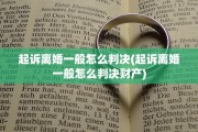 起诉离婚一般怎么判决(起诉离婚一般怎么判决财产)