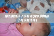 家长离婚孩子没有错(家长离婚孩子有没有选择)