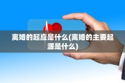 离婚的起应是什么(离婚的主要起源是什么)