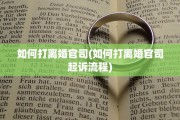如何打离婚官司(如何打离婚官司起诉流程)