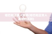 哑巴和正常人离婚(哑巴和正常人离婚的区别)