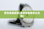 首饰金器离婚(金首饰离婚怎么处理)